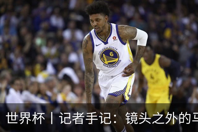 世界杯丨记者手记：镜头之外的马宁