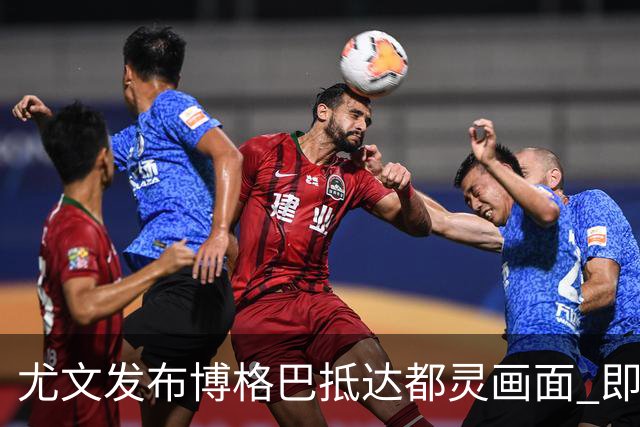 尤文发布博格巴抵达都灵画面 即将接受体检并签约