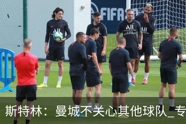 斯特林：曼城不关心其他球队 专注于自己的表现
