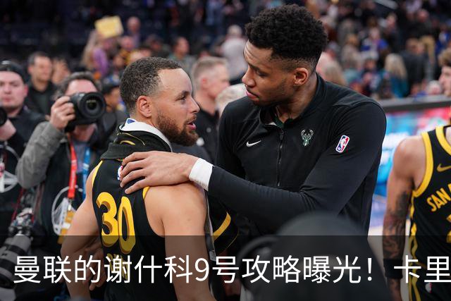 曼联的谢什科9号攻略曝光！卡里克确认其为非卖品，拒绝巴萨马竞接洽