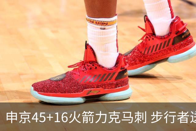 申京45+16火箭力克马刺 步行者送独行侠3连败