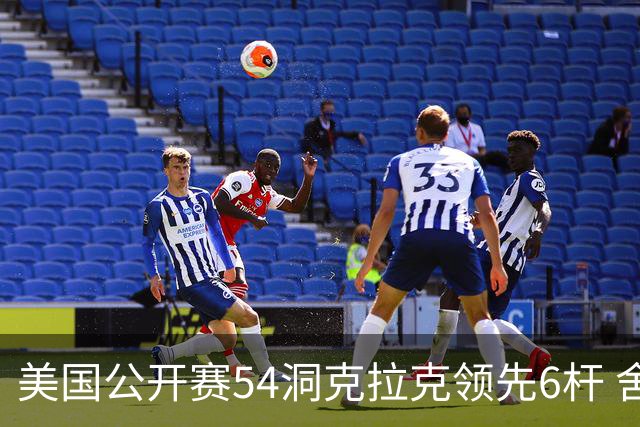 美国公开赛54洞克拉克领先6杆 舍夫勒T2小麦T17